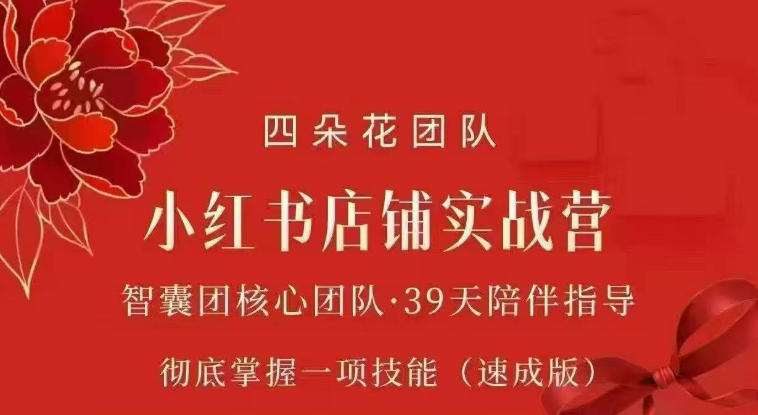 四朵花-小红书店铺专项实战营，​专项类目开店跑通全流程，彻底掌握一项技能(速成版)-海之城短剧项目