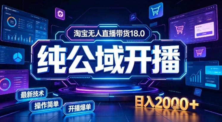 淘宝无人直播带货，公域+私域实时更新迭代玩法，稳定开播变现做，可矩阵-海之城短剧项目