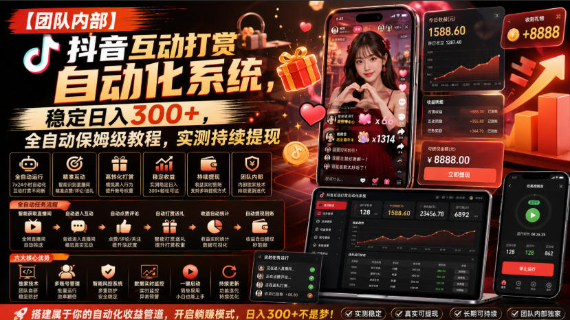 【团队内部】抖音互动打赏自动化系统，稳定日入300+，全自动保姆级教程，实测持续提现-海之城短剧项目