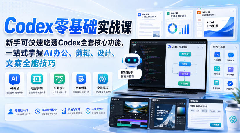 Codex零基础实战课，新手可快速吃透Codex全套核心功能，一站式掌握AI办公、剪辑、设计、文案全能技巧-海之城短剧项目