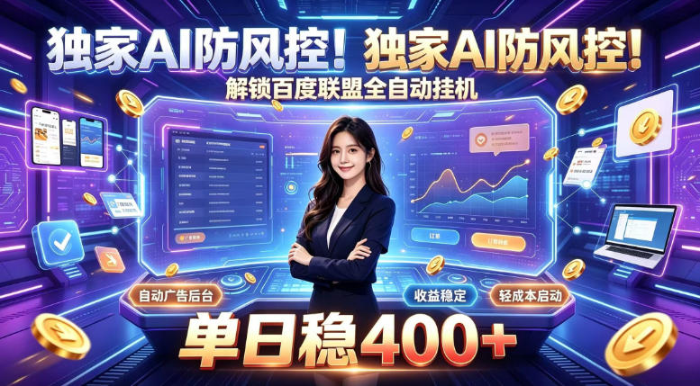 独家AI防风控！解锁百度联盟全自动挂G，单日稳400+，主业副业均可-海之城短剧项目