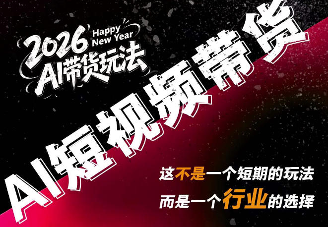 AI短视频带货，靠AI生成短视频，分发到抖音快手平台，多种模版提示词提供，单条视频1k+收益-海之城短剧项目