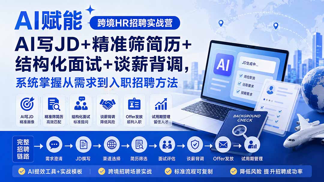 AI赋能跨境HR招聘实战营：AI写JD+精准筛简历+结构化面试+谈薪背调，系统掌握从需求到入职招聘方法-海之城短剧项目