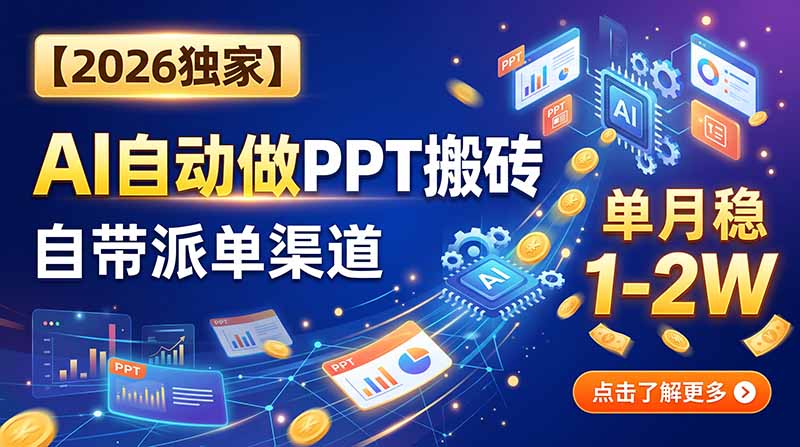 【2026独家】AI自动做PPT搬砖，自带派单渠道，单月稳1-2W-海之城短剧项目