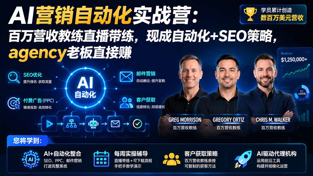 AI营销自动化实战营：百万营收教练直播带练，现成自动化+SEO策略，agency老板直接赚【原创双语字幕】-海之城短剧项目