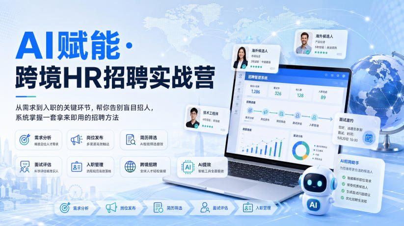 AI赋能·跨境HR招聘实战营，从需求到入职的关键环节，帮你告别盲目招人，系统掌握一套拿来即用的招聘方法 - 冒泡网