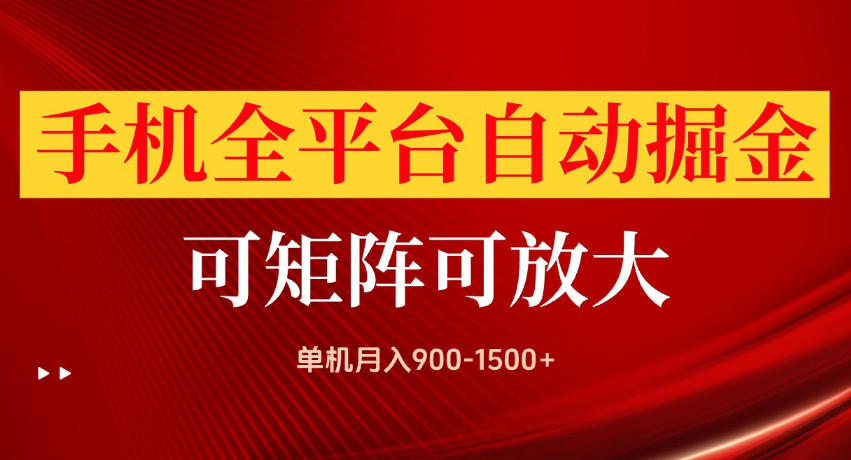 手机全平台自动掘金项目，单机月入900-1500+，可放大矩阵操作，当日见收益-海之城短剧项目