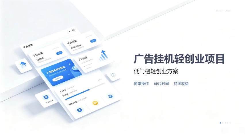 广告联盟挂G项目，零复杂操作被动收益，低门槛稳定副业-海之城短剧项目