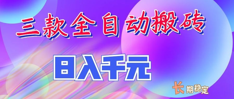 两款全自动搬砖独家首发，日入千元，长期稳定的副业项目！-海之城短剧项目