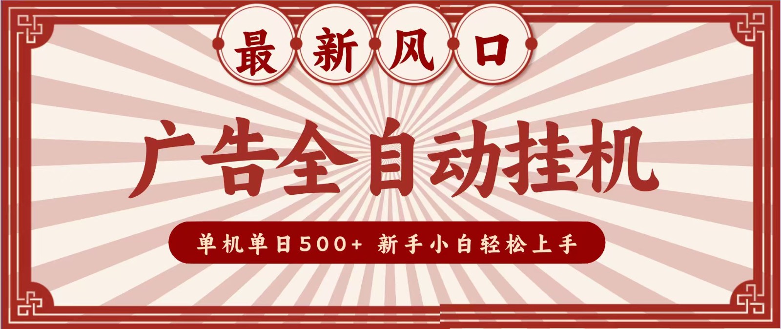 2026最新风口 广告全自动挂机，单机单日500+ 电脑越多收益越大，新手小白轻松上手-海之城短剧项目