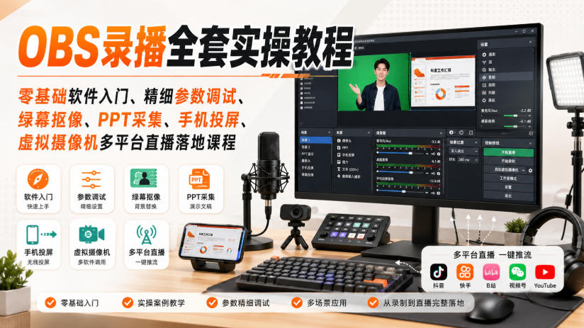 OBS录播全套实操教程｜零基础软件入门、精细参数调试、绿幕抠像、手机投屏、虚拟摄像机多平台直播落地课程-海之城短剧项目