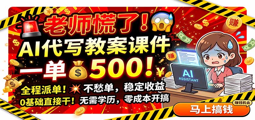 老师慌了！AI代写教案课件，一500，全程派单不愁单，0基础直接干 - 福缘网