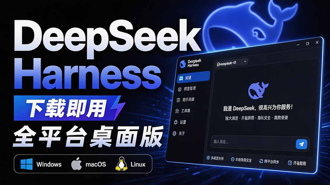 Github上近20万 Stars ，Harness 现在可以双击运行使用了， Harness 全平台桌面版 DSH Desktop-海之城短剧项目