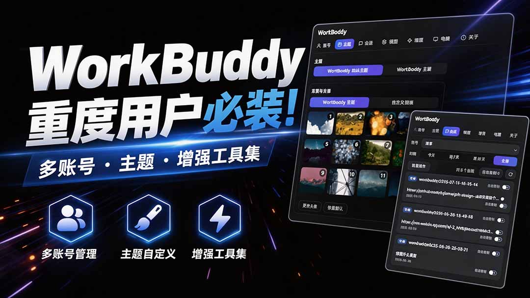 WorkBuddy重度用户必装！多账号 · 主题 · 增强工具集，零侵入、零重签名，WorkDaddy-海之城短剧项目