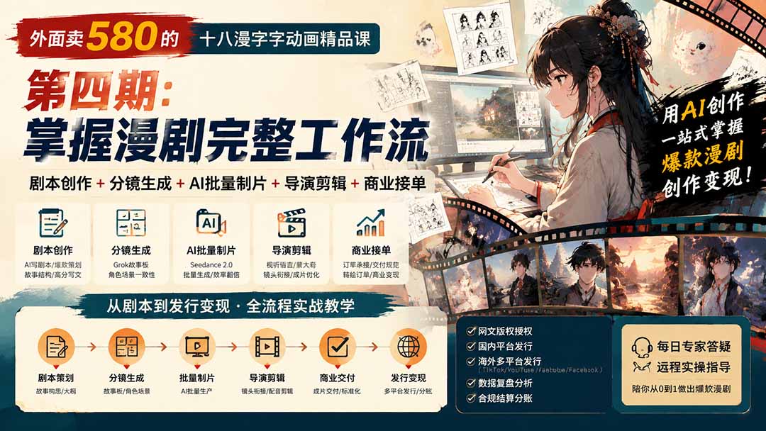 外面卖580的十八漫字字动画精品课-第四期：剧本创作+分镜生成+AI批量制片+导演剪辑+商业接单，掌握漫剧完整工作流 - 中创网