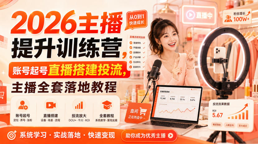 2026主播提升训练营，账号起号直播搭建投流，主播全套落地教程-海之城短剧项目
