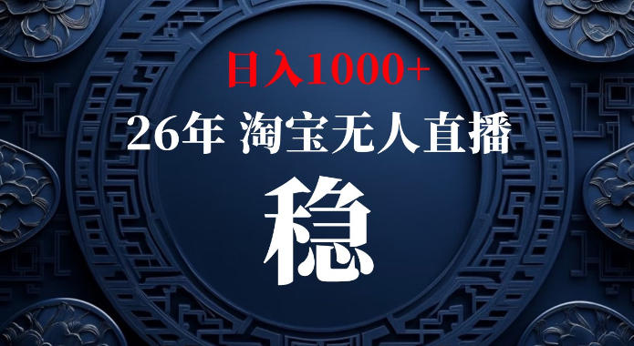 淘宝偷偷开了“后门”，懂的人已经日入1k+了，无人直播无违规，不用露脸、不用说话、不用押金、不用开店 - 冒泡网