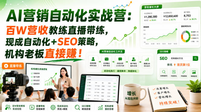 AI营销自动化实战营：百W营收教练直播带练，现成自动化+SEO策略，机构老板直接賺！【原创双语字幕】-海之城短剧项目