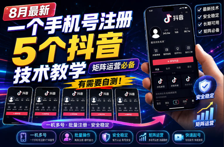 8月最新一个手机号注册5个抖音技术教学，矩阵运营必，有需要自测！-海之城短剧项目