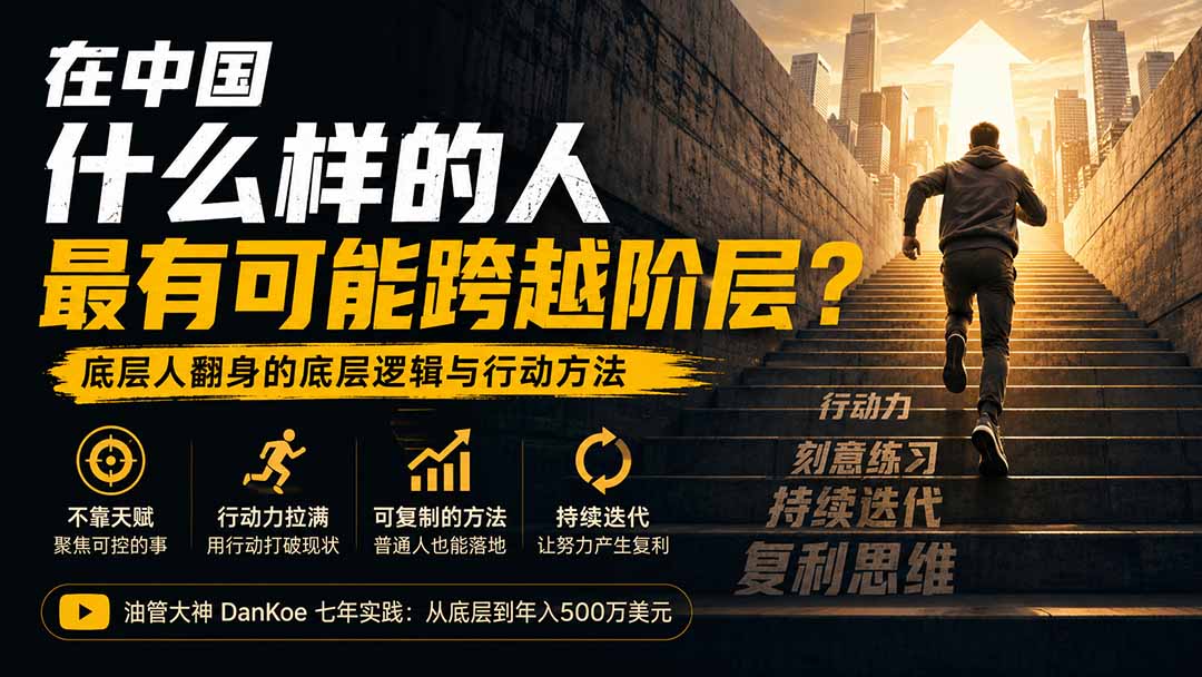 付费文章：在中国什么样的人最有可能跨越阶层？底层人翻身的方法！-海之城短剧项目