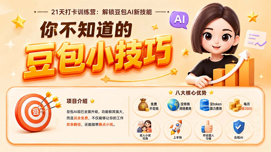 你不知道的豆包技巧：豆包AI办公、内容创作、视频生成、零代码智能体与商业应用，全场景实战课程-海之城短剧项目