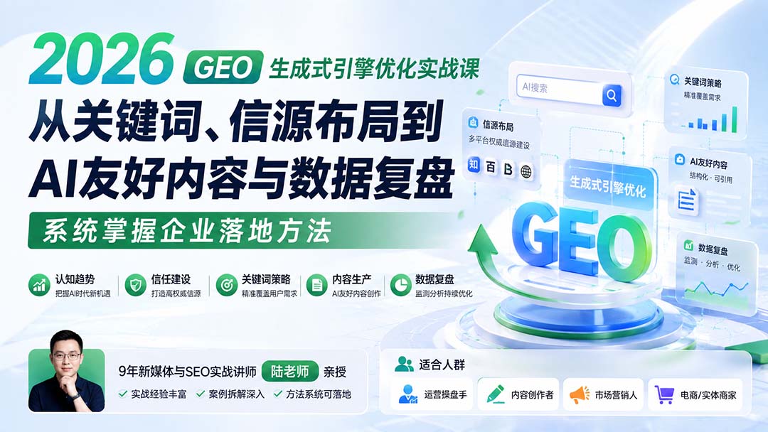 2026 GEO生成式引擎优化实战课：从关键词、信源布局到AI友好内容与数据复盘，系统掌握企业落地方法-海之城短剧项目