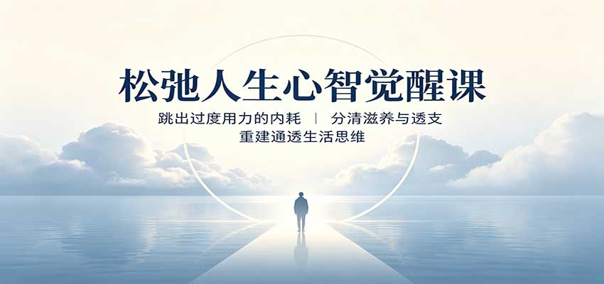 松弛人生心智觉醒课：跳出过度用力的内耗，分清滋养与透支，重建通透生活思维-海之城短剧项目