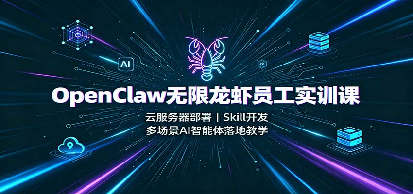 OpenClaw无限龙虾员工实训课：云服务器部署，Skill开发，多场景AI智能体落地教学-海之城短剧项目