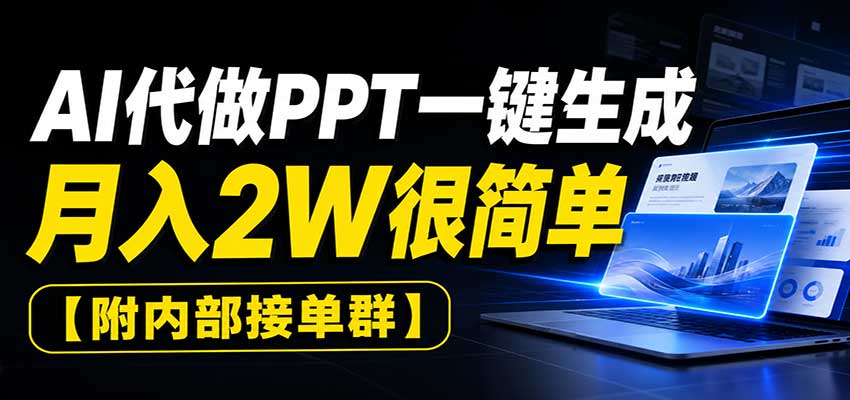 AI代做PPT一键生成，月入2W很简单，附内部接单群-海之城短剧项目