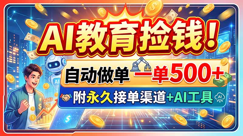 AI教育捡钱！自动做单一单500+，附永久接单渠道+AI工具-海之城短剧项目