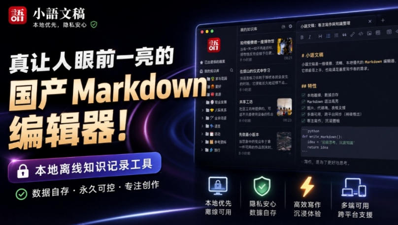 让人眼前一亮的国产Markdown编辑器！本地离线高性能知识记录工具，免费免登录使用小语文稿-海之城短剧项目