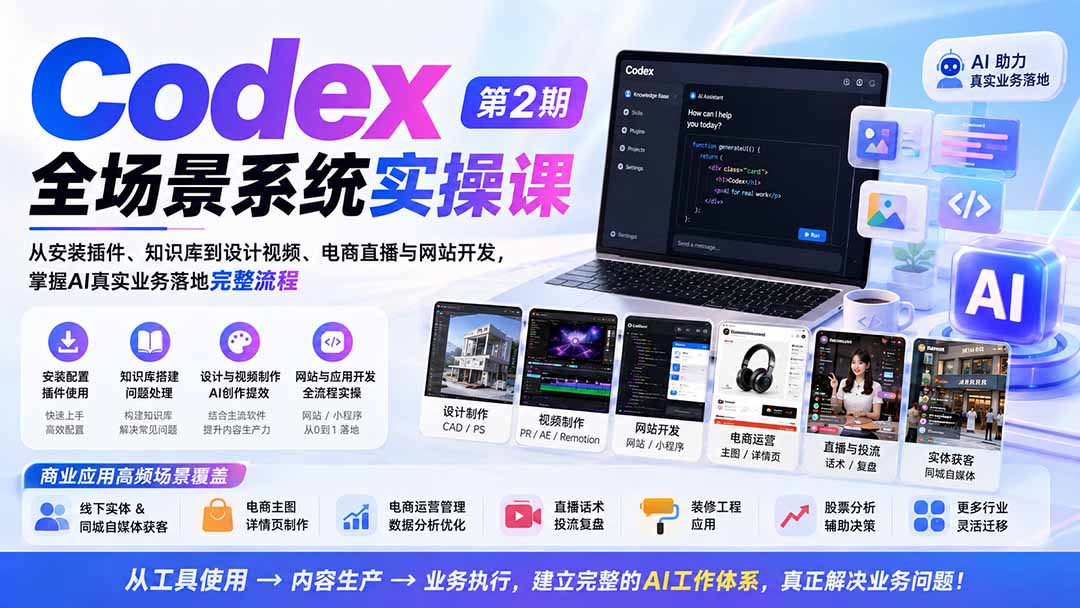 Codex全场景系统实操课-第2期：从安装插件、知识库到设计视频、电商直播与网站开发，掌握AI真实业务落地完整流程-海之城短剧项目