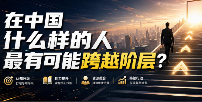 公众号付费文章：在中国什么样的人最有可能跨越阶层？-海之城短剧项目