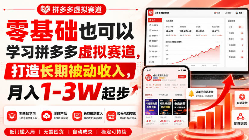 零基础也可以学习拼多多虚拟赛道，打造长期被动收入，月入1-3W起步 - 冒泡网