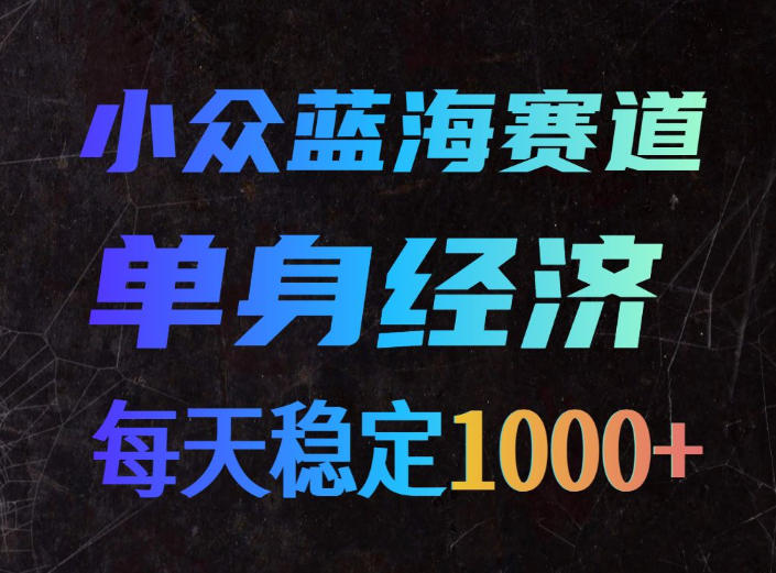 小众蓝海赛道，单身经济，每天稳定1000+，新手友好、门槛极低 - 冒泡网