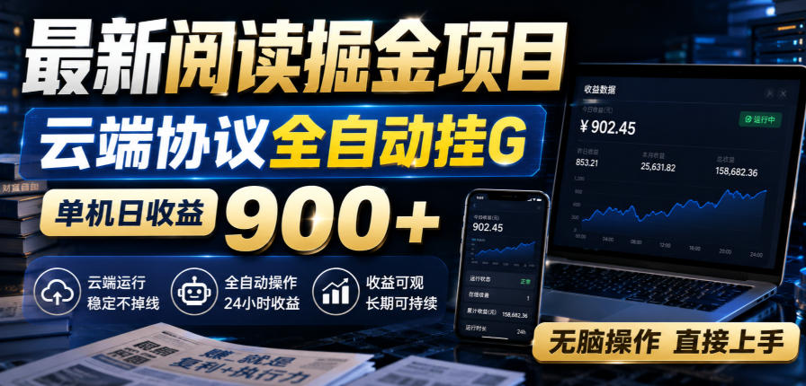 最新阅读掘金项目，云端协议全自动挂G，单机日收益900+，无脑操作直接上手-海之城短剧项目