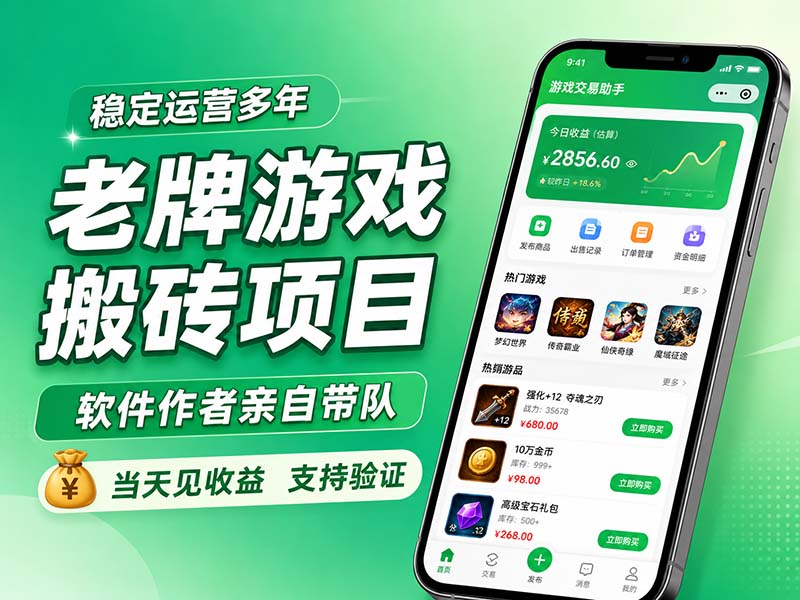 老牌游戏搬砖项目，超稳定可靠，软件作者亲自带队，当天见收益，支持验证-海之城短剧项目