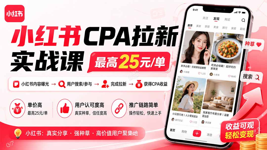小红书CPA拉新实战课-更新0827：最高25元/单，小红书内容曝光—用户搜索/参与—完成拉新—获得CPA收益-海之城短剧项目