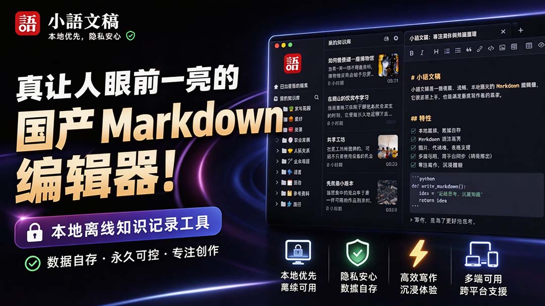 让人眼前一亮的国产 Markdown 编辑器！本地离线高性能知识记录工具，免费免登录使用 小语文稿-海之城短剧项目