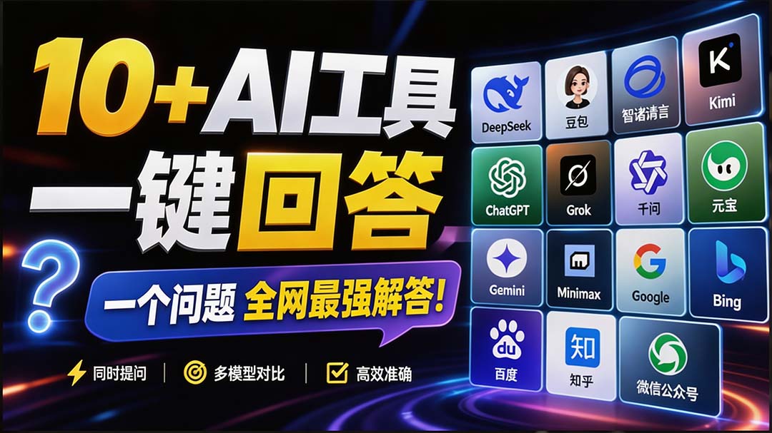 这款浏览器插件可以封神了！只需提出问题，一次性调用数 10+ AI 引擎排队回答，效率提升10倍+ 全提问-海之城短剧项目