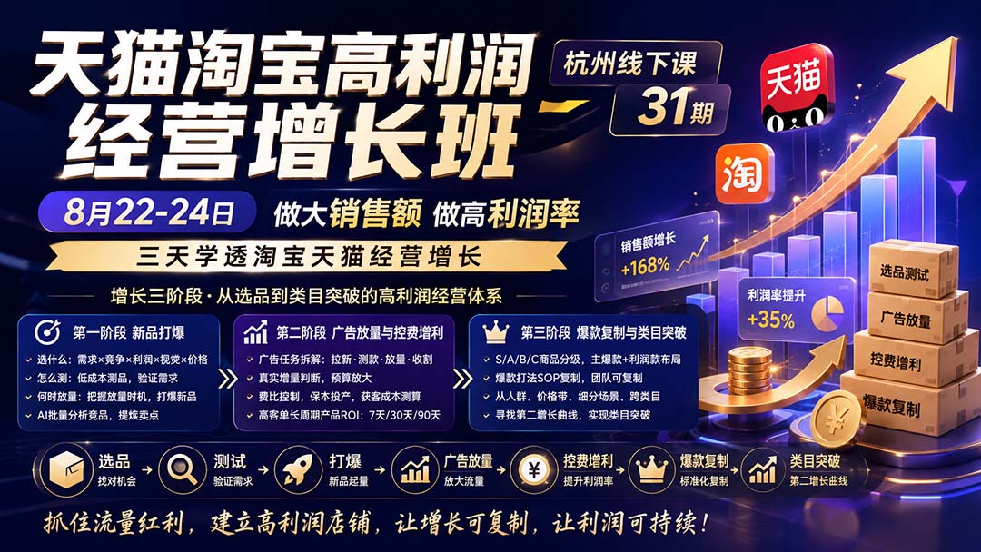 天猫淘宝高利润经营增长班杭州线下课31期8月22-24日，做大销售额做高利润率，三天学透淘宝天猫经营增长-海之城短剧项目