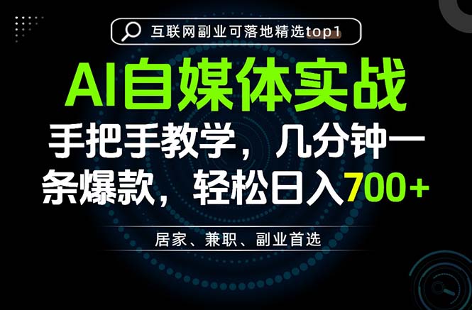 AI自媒体实战教学，几分钟一条爆款，手把手带你变现，轻松日入700+-海之城短剧项目