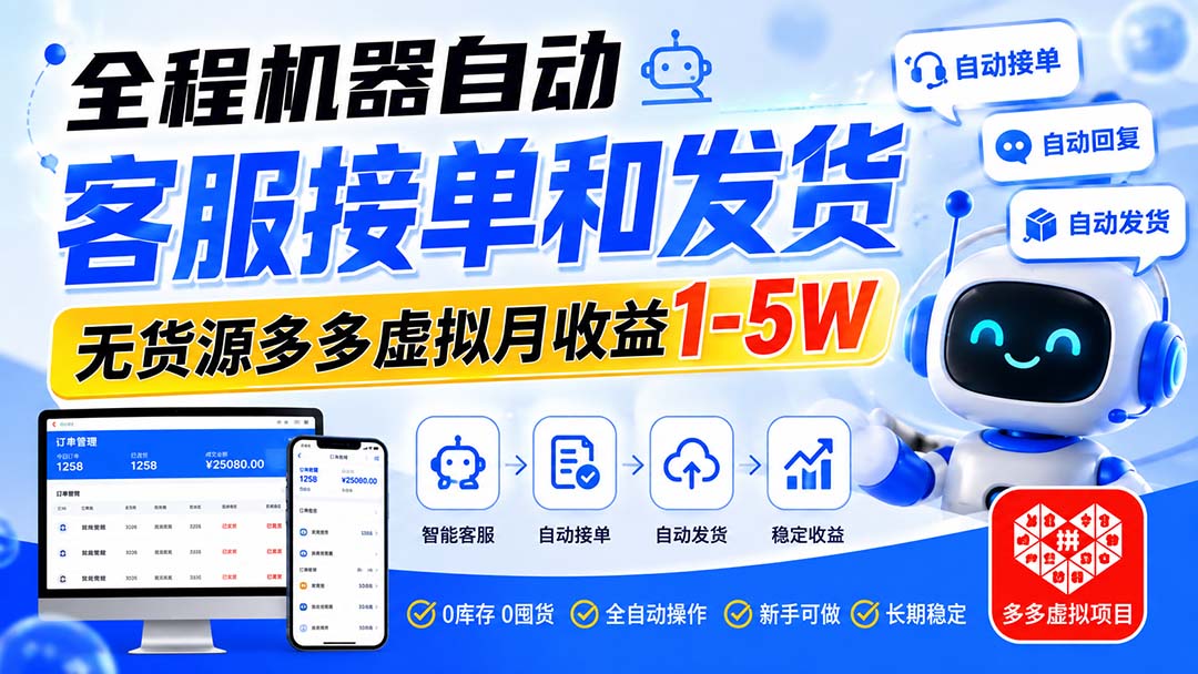全程机器自动客服接单和发货，无货源多多虚拟月收益1-5W-海之城短剧项目