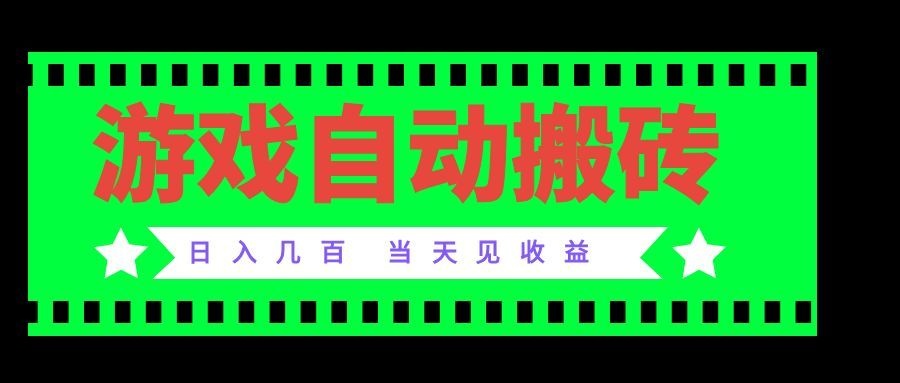 老款游戏自动搬砖项目，日入几百，超稳定可靠，当天见收益！-海之城短剧项目