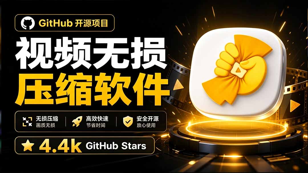 Github上开源 4.4k stars的视频一键压缩软件！被汉化为了中文版本，轻松无损压缩视频 CompressO CN-海之城短剧项目