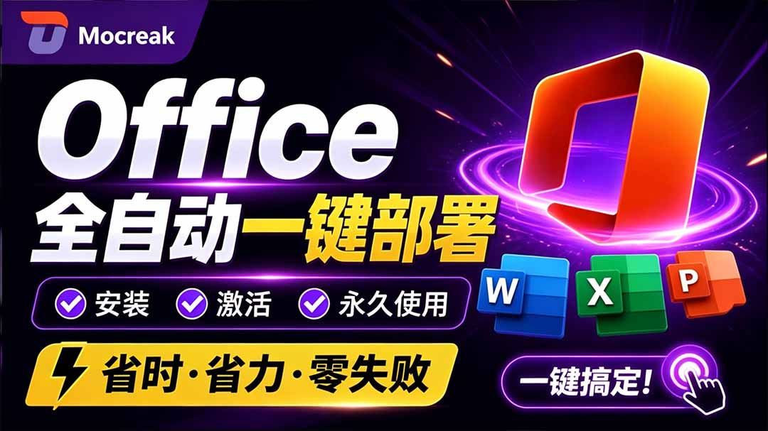 Office全自动一键部署安装，最高支持2024版本，可自定义安装组件，内置激活工具，全免费使用Mocreak！-海之城短剧项目