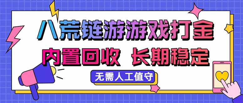 八荒链游，游戏打金，内置回收，无需人工值守，长期稳定收益-海之城短剧项目