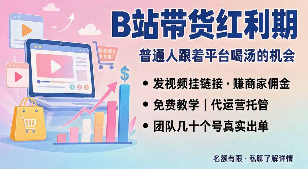 B站短视频带货红利｜免费教学+代运营托管，两种玩法，单号七天收益1200-3600-海之城短剧项目