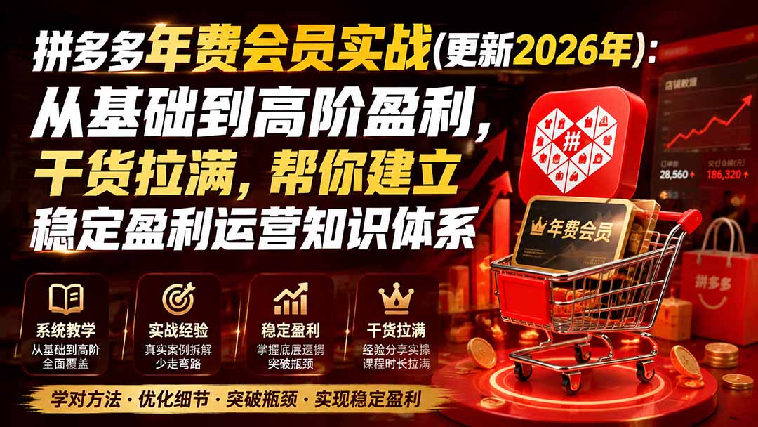 拼多多年费会员实战(更新2026年)：从基础到高阶盈利，干货拉满，帮你建立稳定盈利运营知识体系-海之城短剧项目