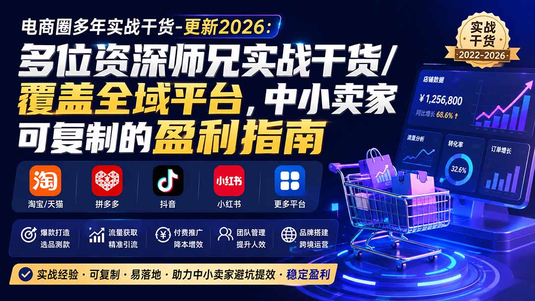 电商圈多年实战干货-更新2026：多位资深师兄实战干货/覆盖全域平台，中小卖家可复制的盈利指南-海之城短剧项目